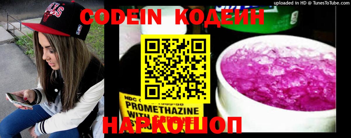 Кодеин Purple Drank  Вход с VPN  Кодеиновый сироп Lean Purple Drank  Чернушка 